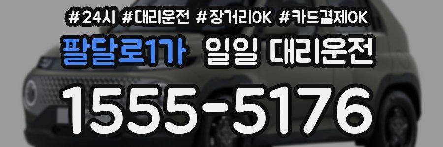 팔달로1가 일일 대리운전