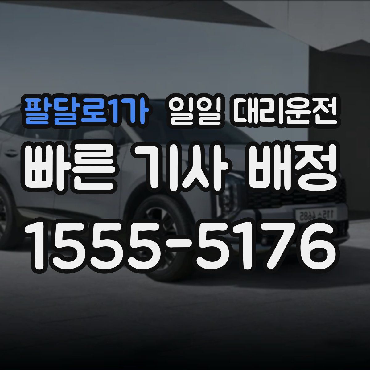 팔달로1가 일일 대리운전