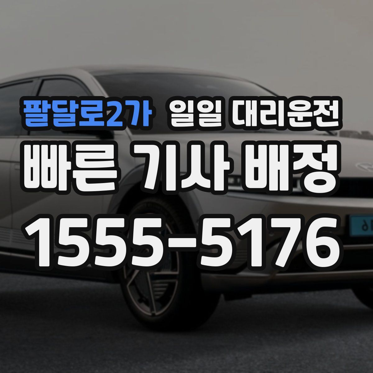 팔달로2가 일일 대리운전
