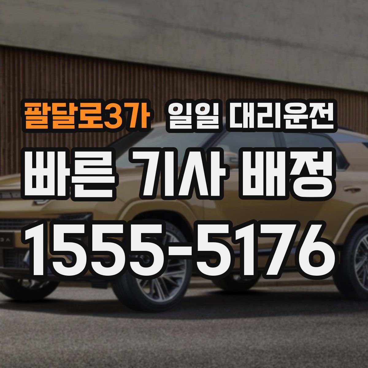 팔달로3가 일일 대리운전