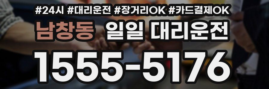 남창동 일일 대리운전