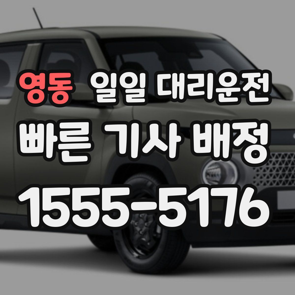 영동 일일 대리운전