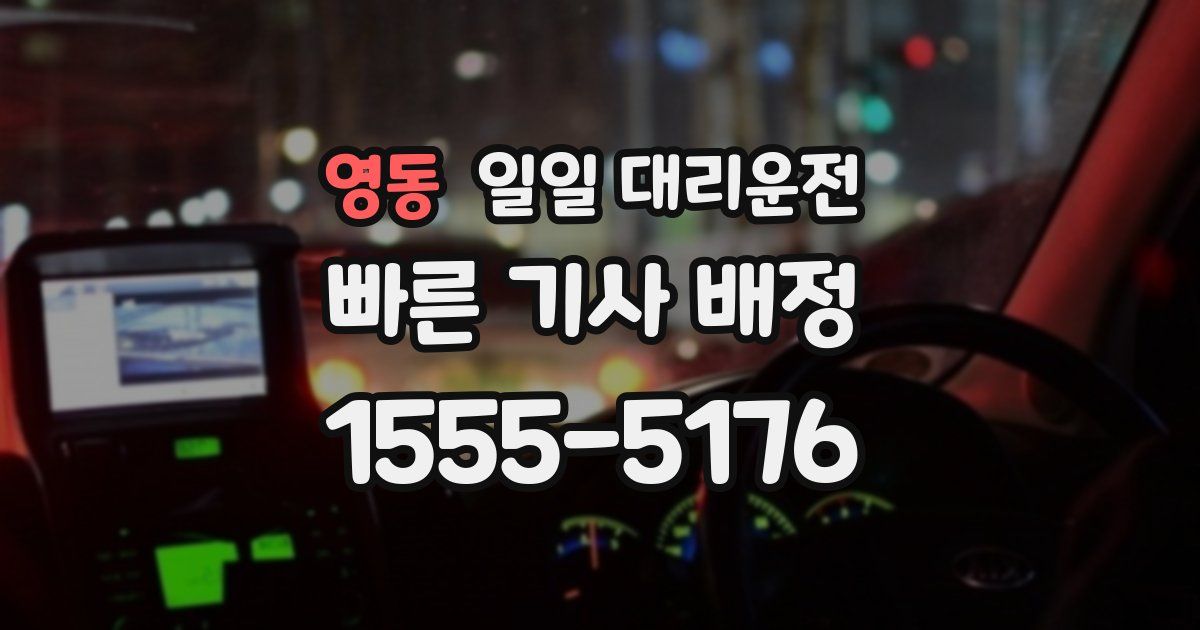 영동 일일 대리운전