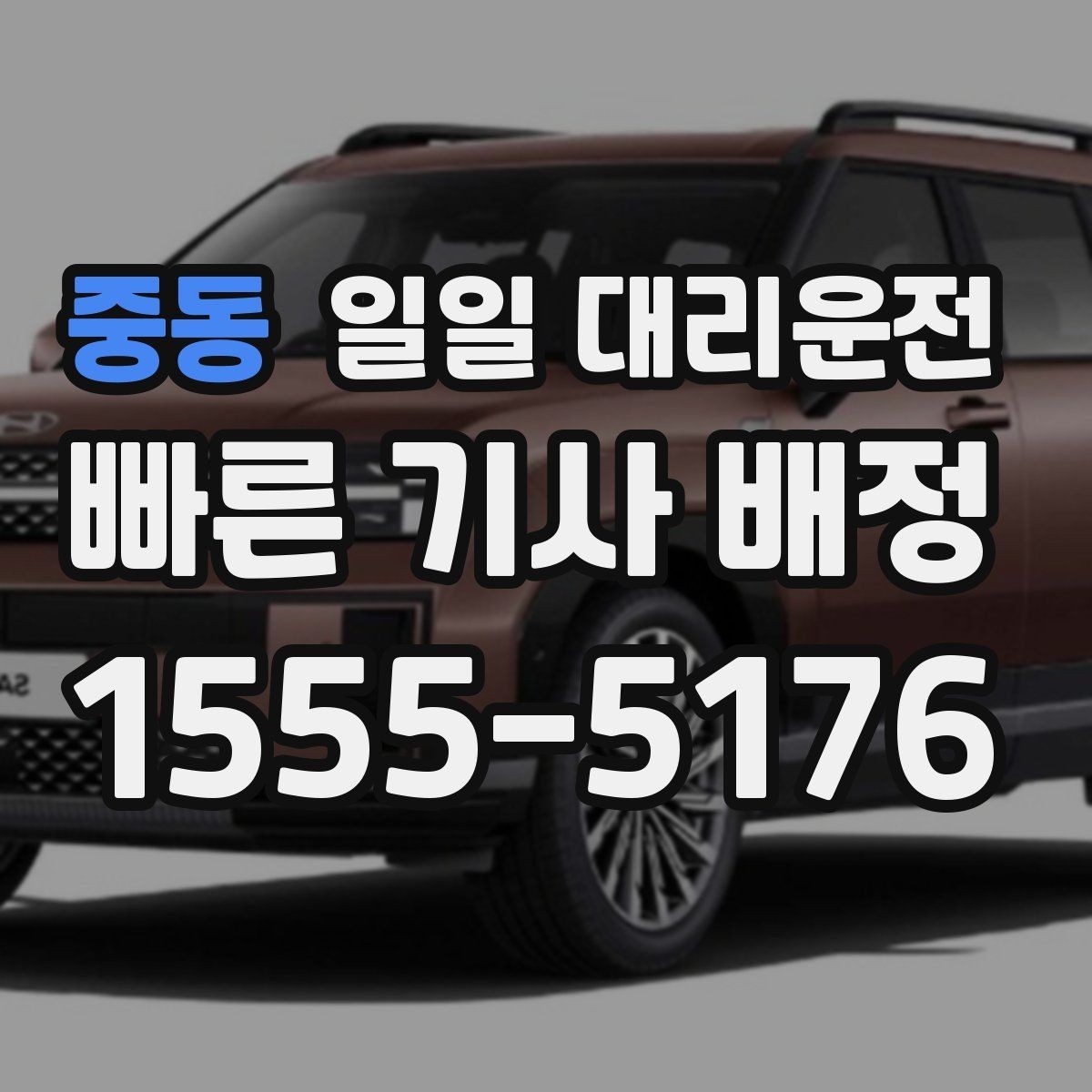 중동 일일 대리운전 처음부터 끝까지 이용 절차 정리