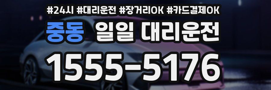 중동 일일 대리운전