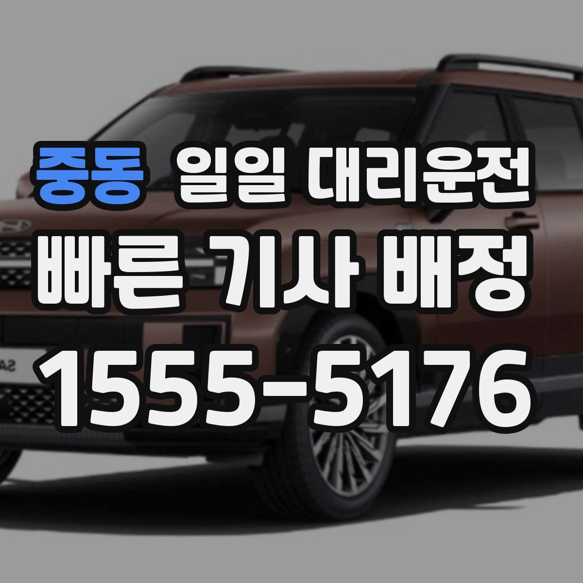 중동 일일 대리운전
