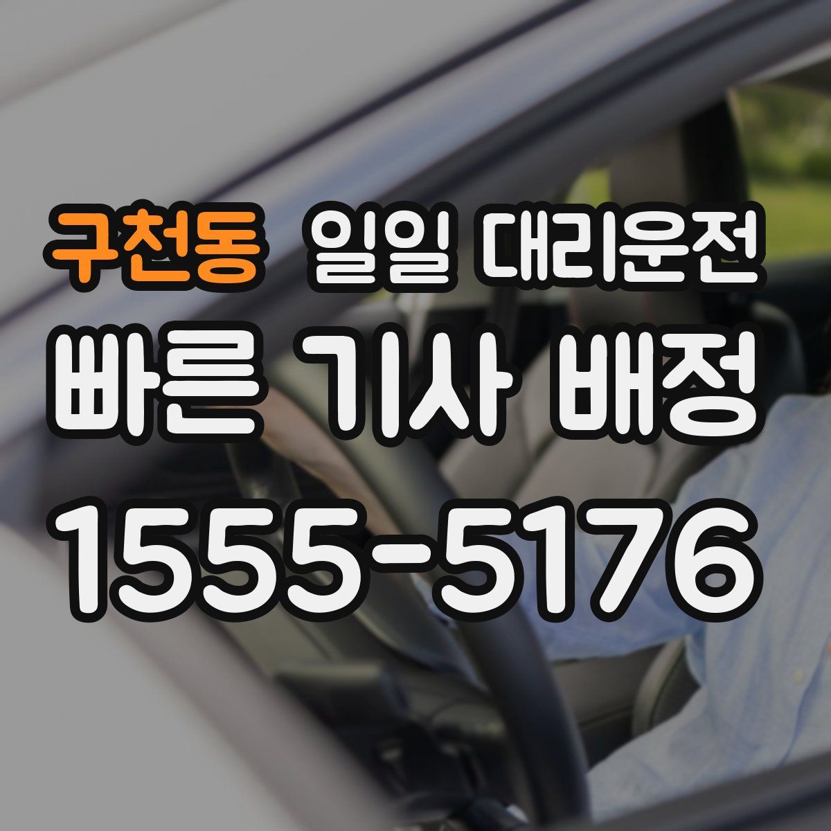 구천동 일일 대리운전