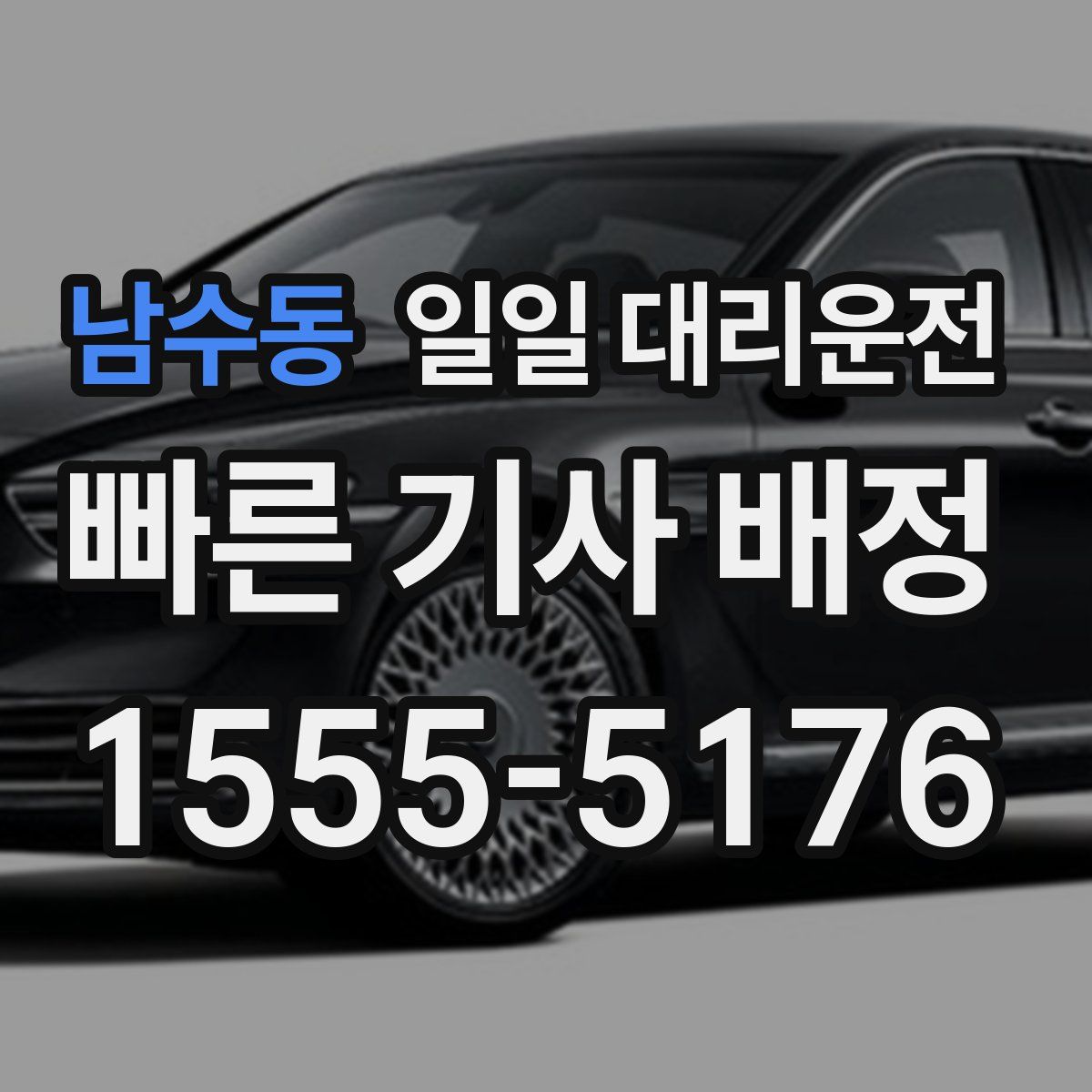 남수동 일일 대리운전