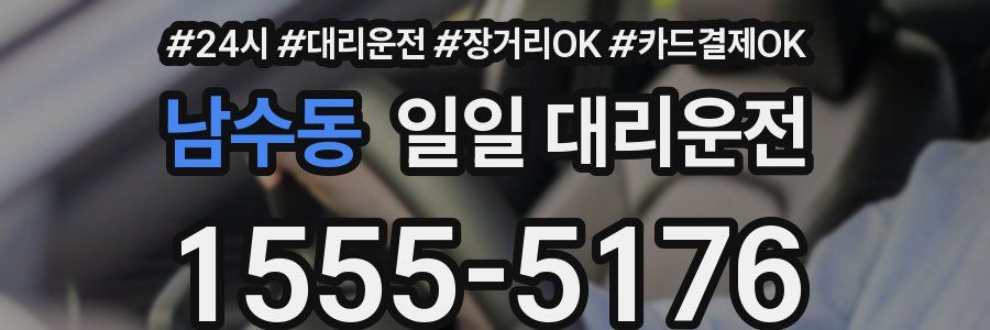 남수동 일일 대리운전