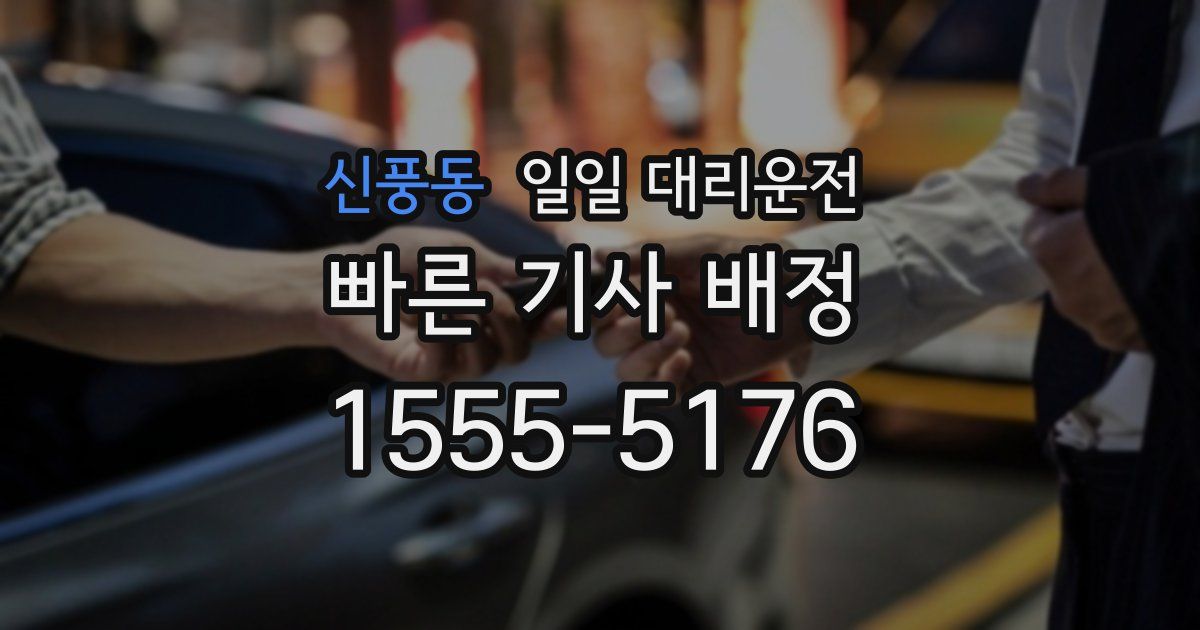 신풍동 일일 대리운전
