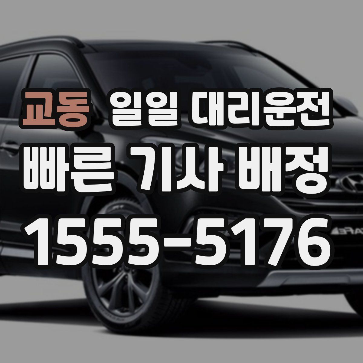 교동 일일 대리운전