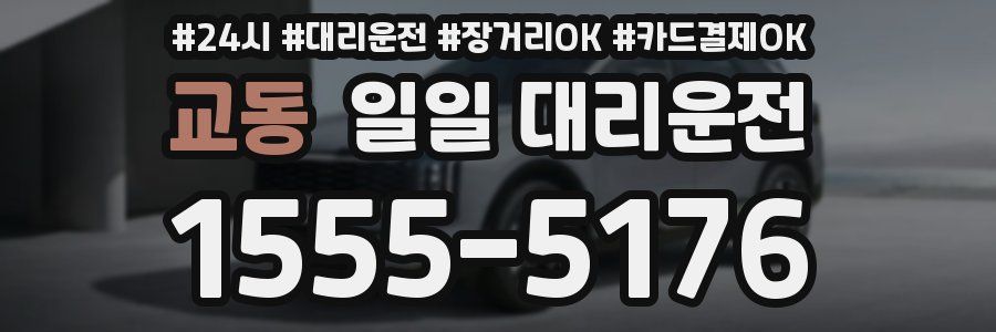 교동 일일 대리운전