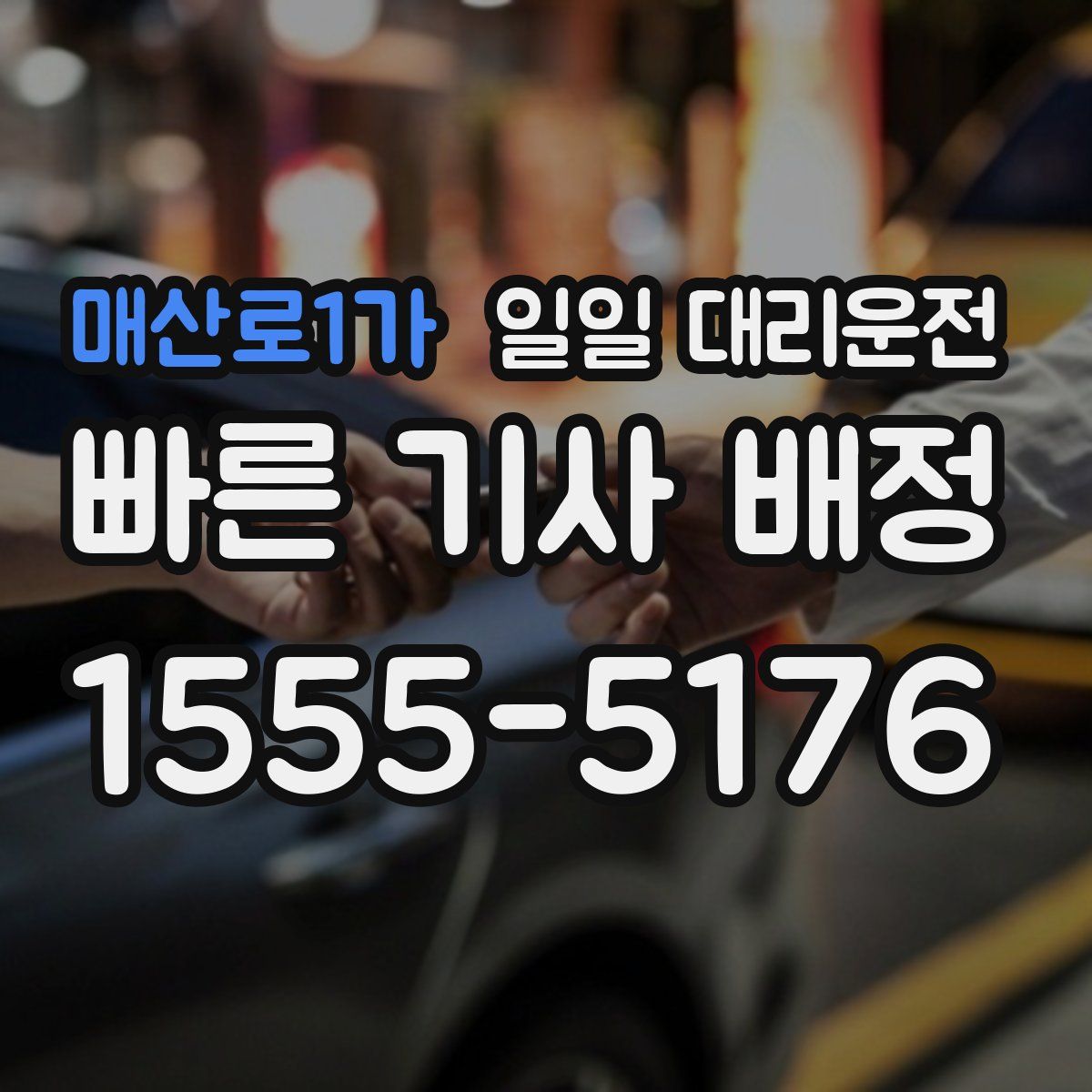 매산로1가 일일 대리운전