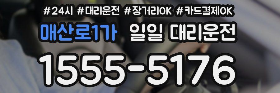 매산로1가 일일 대리운전