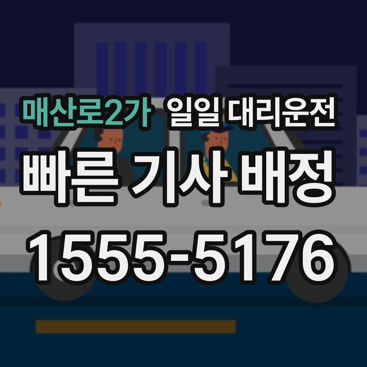 매산로2가 일일 대리운전