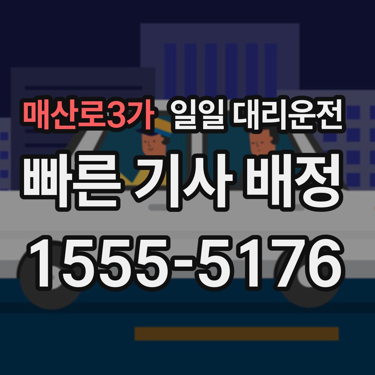 매산로3가 일일 대리운전