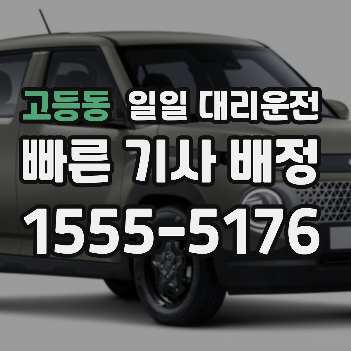 고등동 일일 대리운전