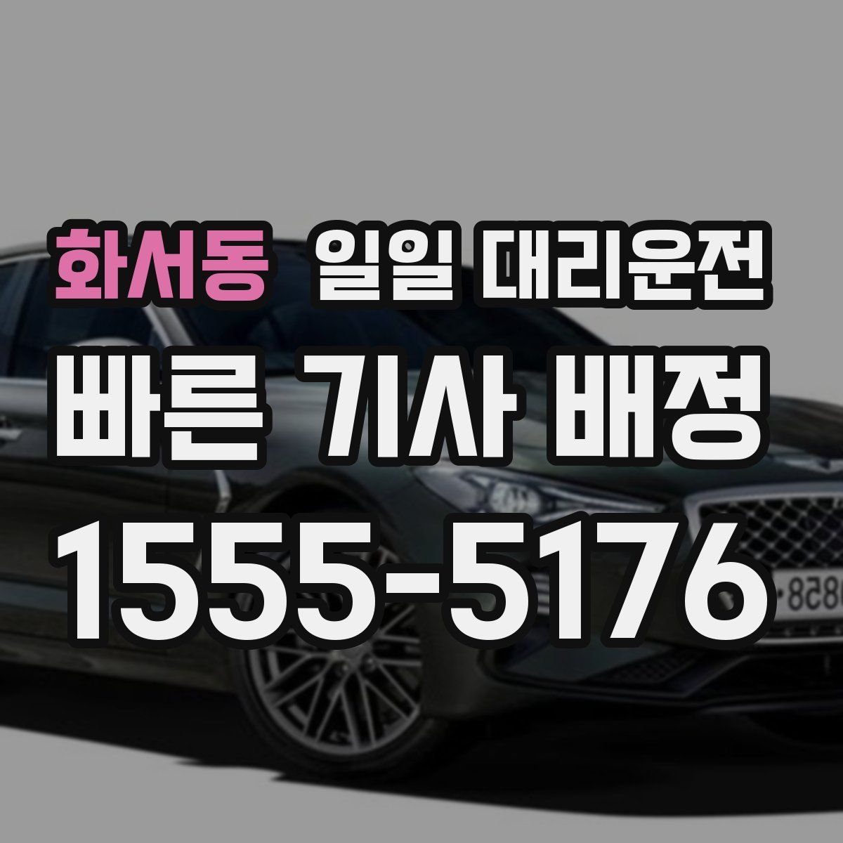 화서동 일일 대리운전