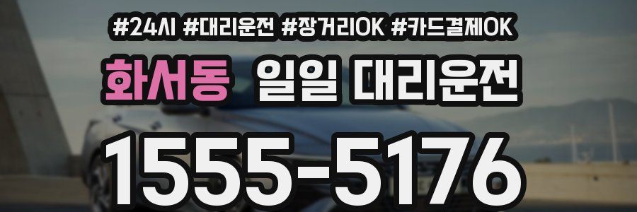 화서동 일일 대리운전