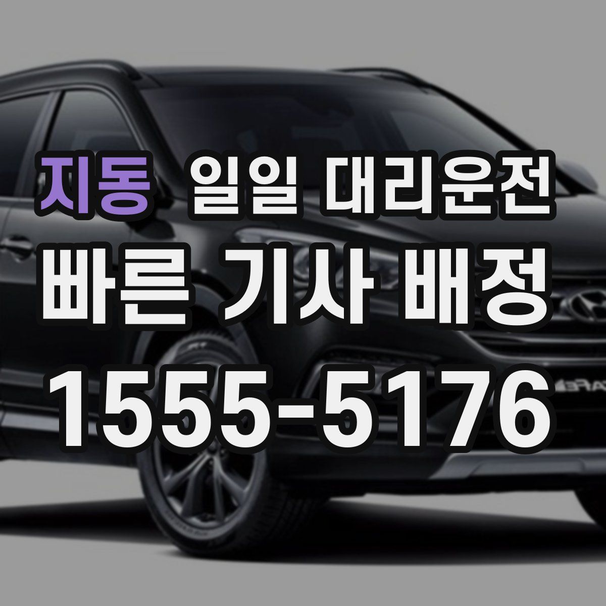 지동 일일 대리운전