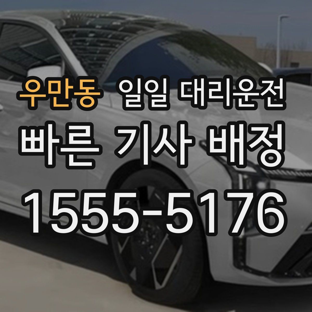 우만동 일일 대리운전 이용 후 만족도를 높이는 방법