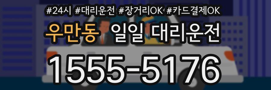 우만동 일일 대리운전