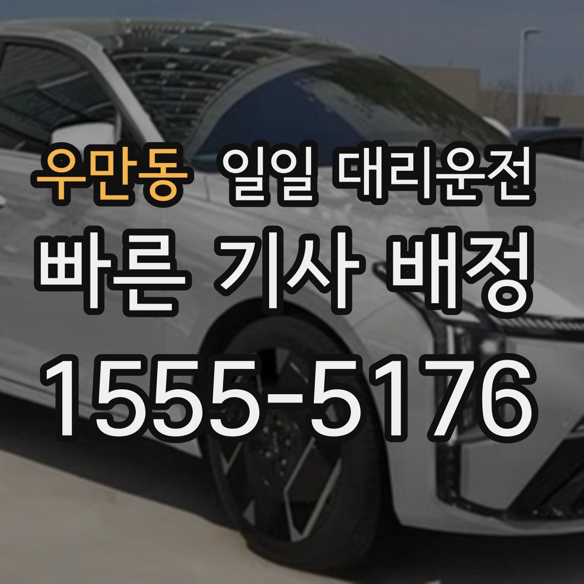 우만동 일일 대리운전