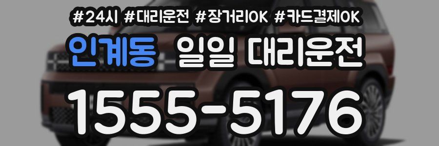 인계동 일일 대리운전