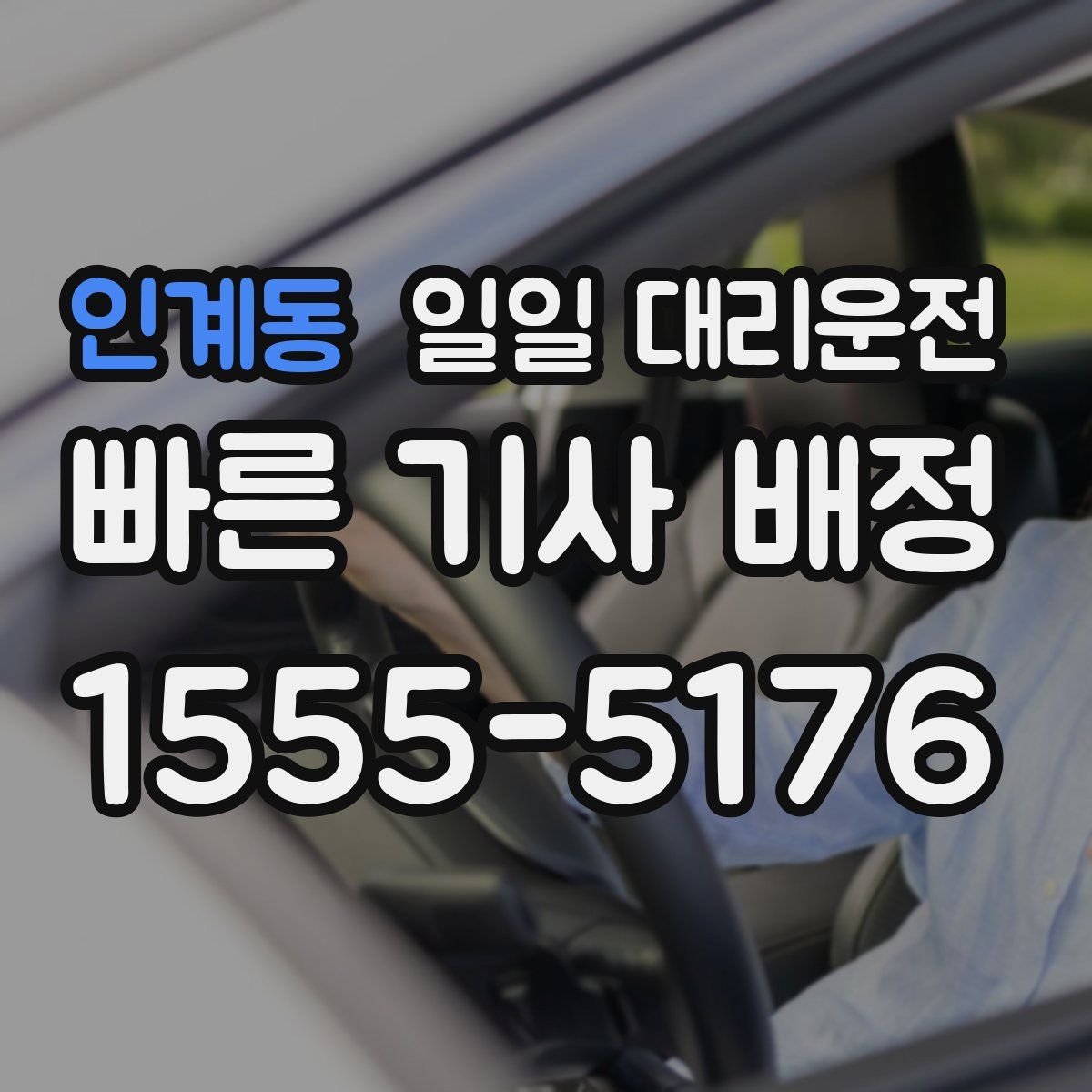 인계동 일일 대리운전