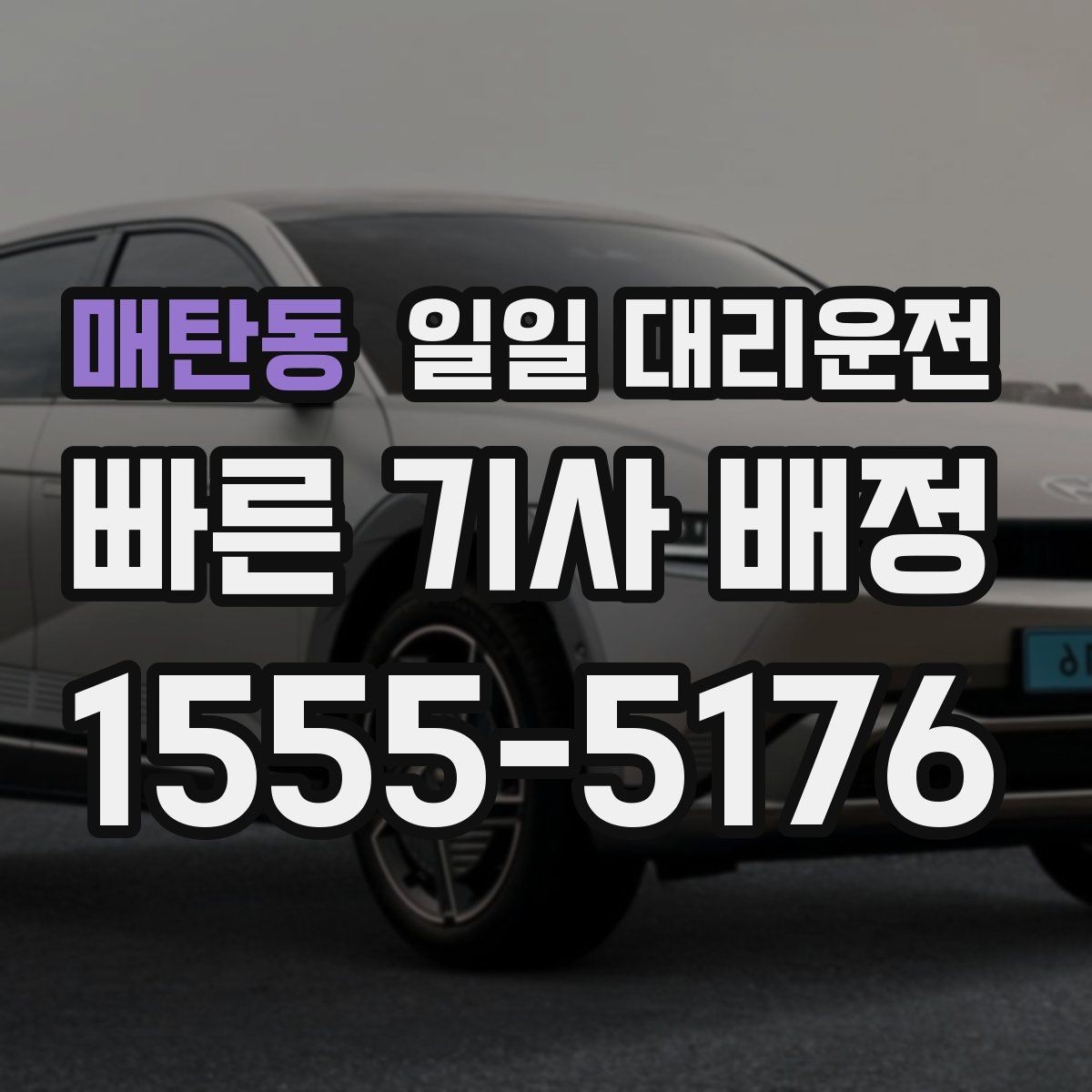 매탄동 일일 대리운전 이용 시 결제 방식은 어떻게 준비할까