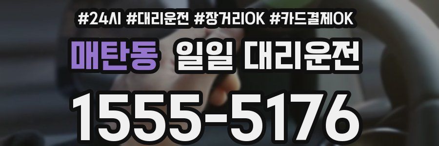 매탄동 일일 대리운전