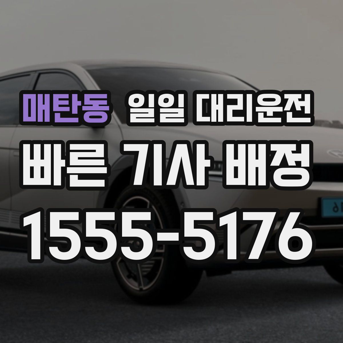 매탄동 일일 대리운전