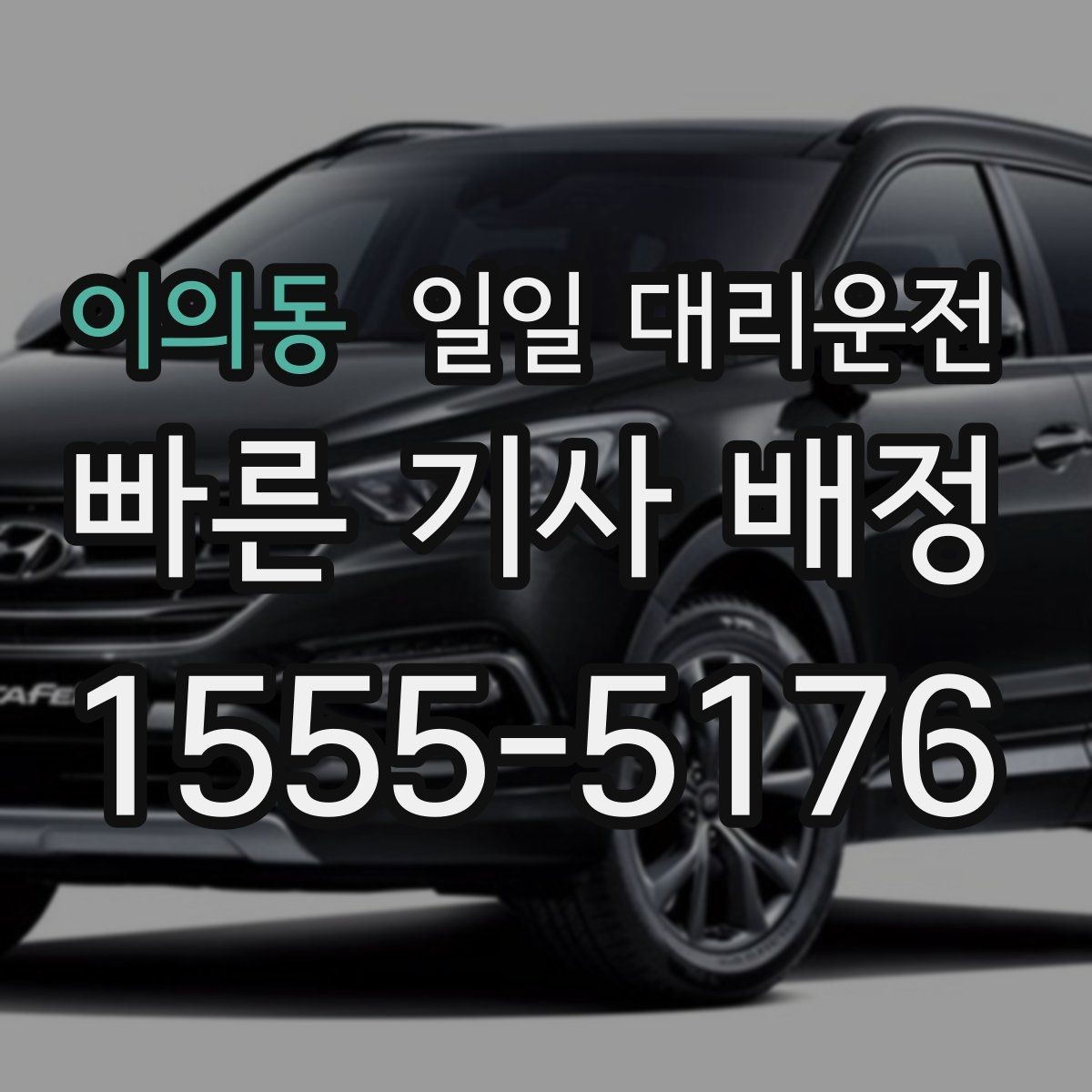 이의동 일일 대리운전 지역 내 이동 수요가 높은 이유