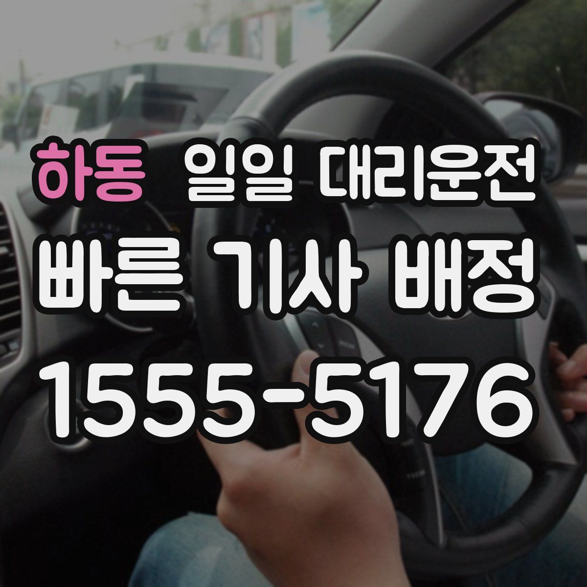 하동 일일 대리운전
