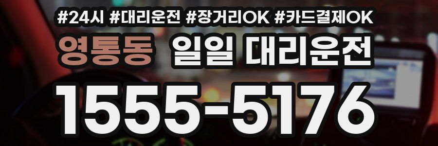 영통동 일일 대리운전