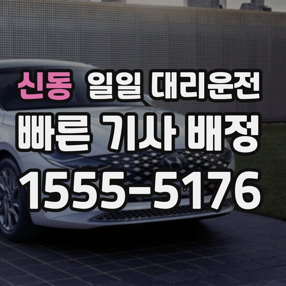신동 일일 대리운전 요청 전에 꼭 확인하면 좋은 정보