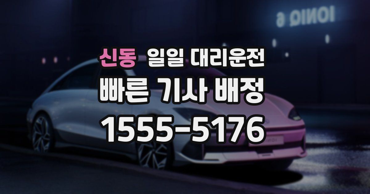 신동 일일 대리운전