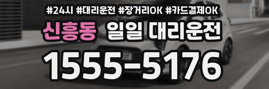 신흥동 일일 대리운전