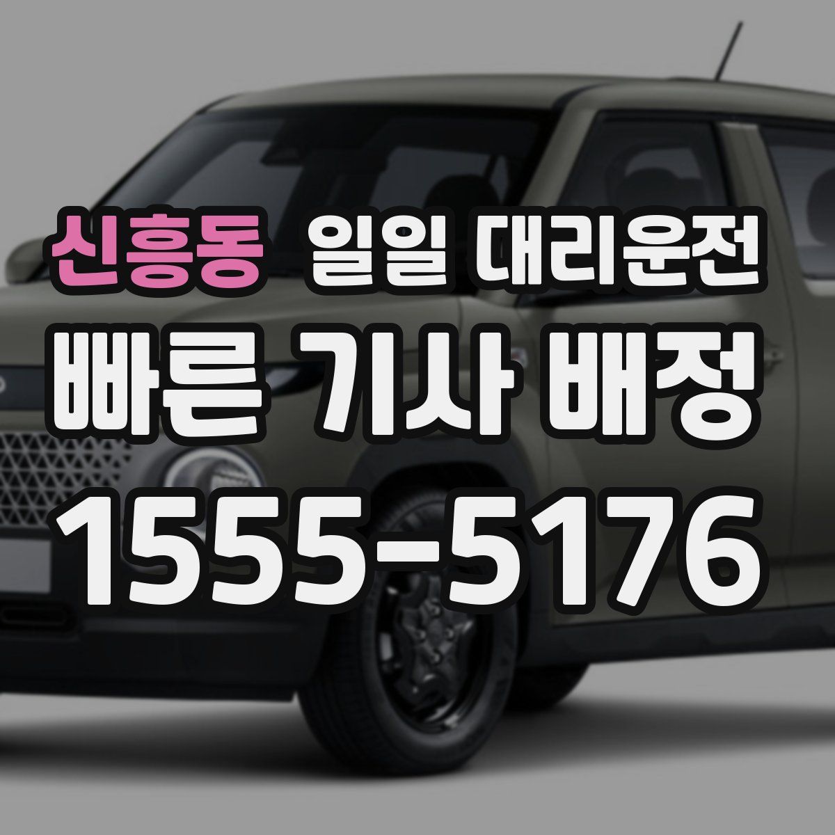 신흥동 일일 대리운전