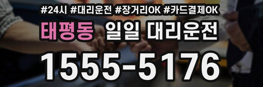 태평동 일일 대리운전