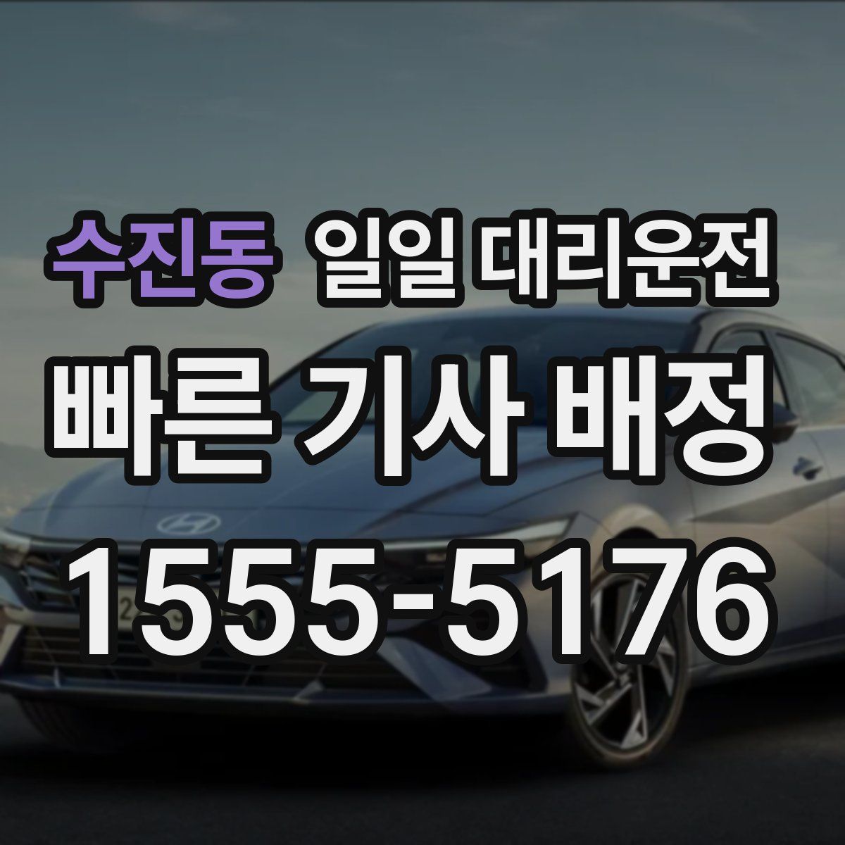 수진동 일일 대리운전