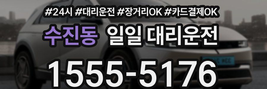 수진동 일일 대리운전