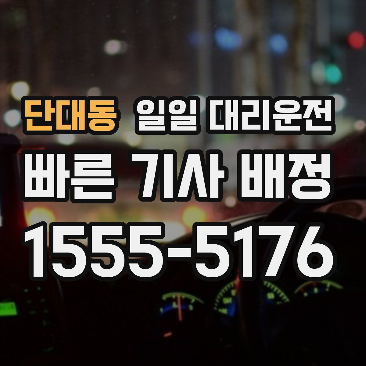 단대동 일일 대리운전