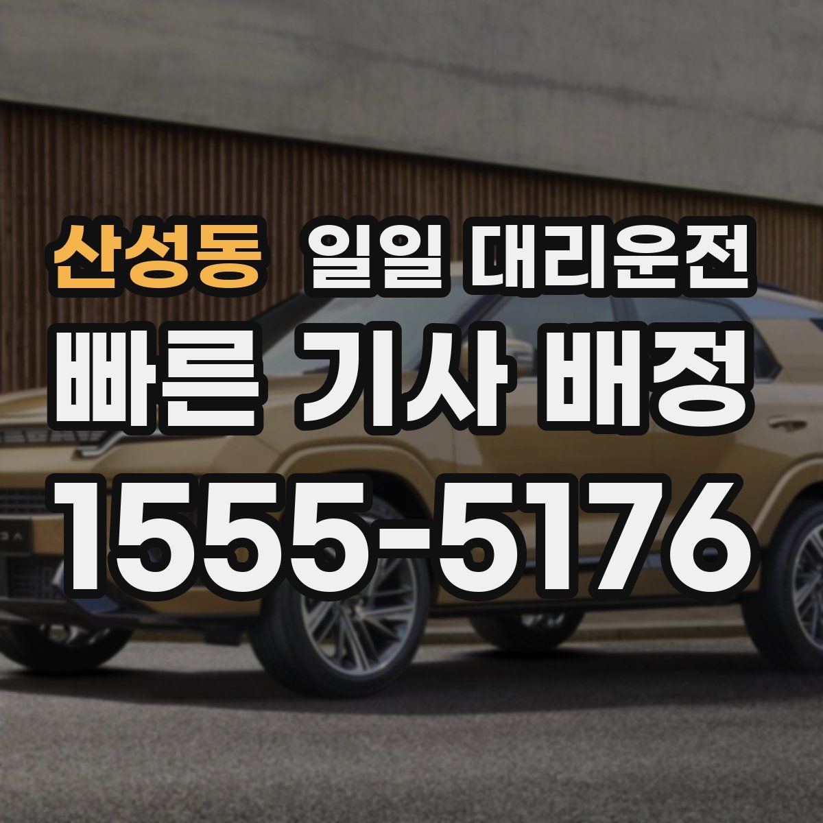 산성동 일일 대리운전