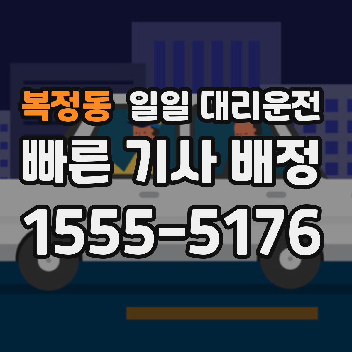 복정동 일일 대리운전