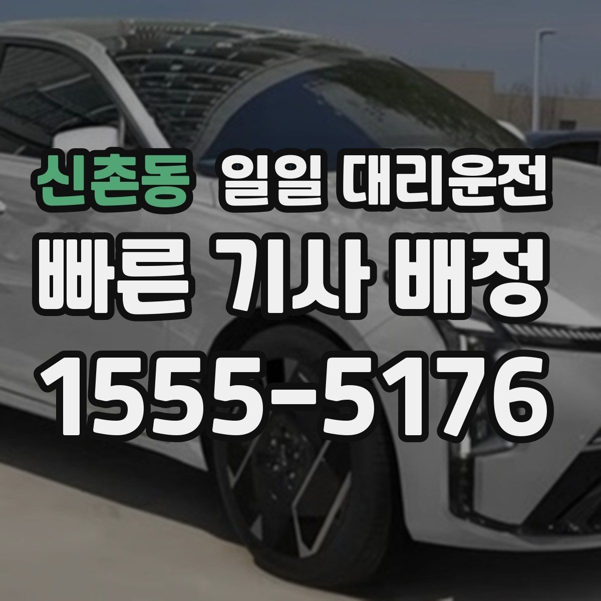 신촌동 일일 대리운전 목적지 도착 후 확인해야 할 절차