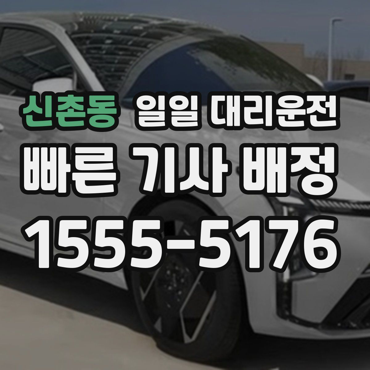신촌동 일일 대리운전