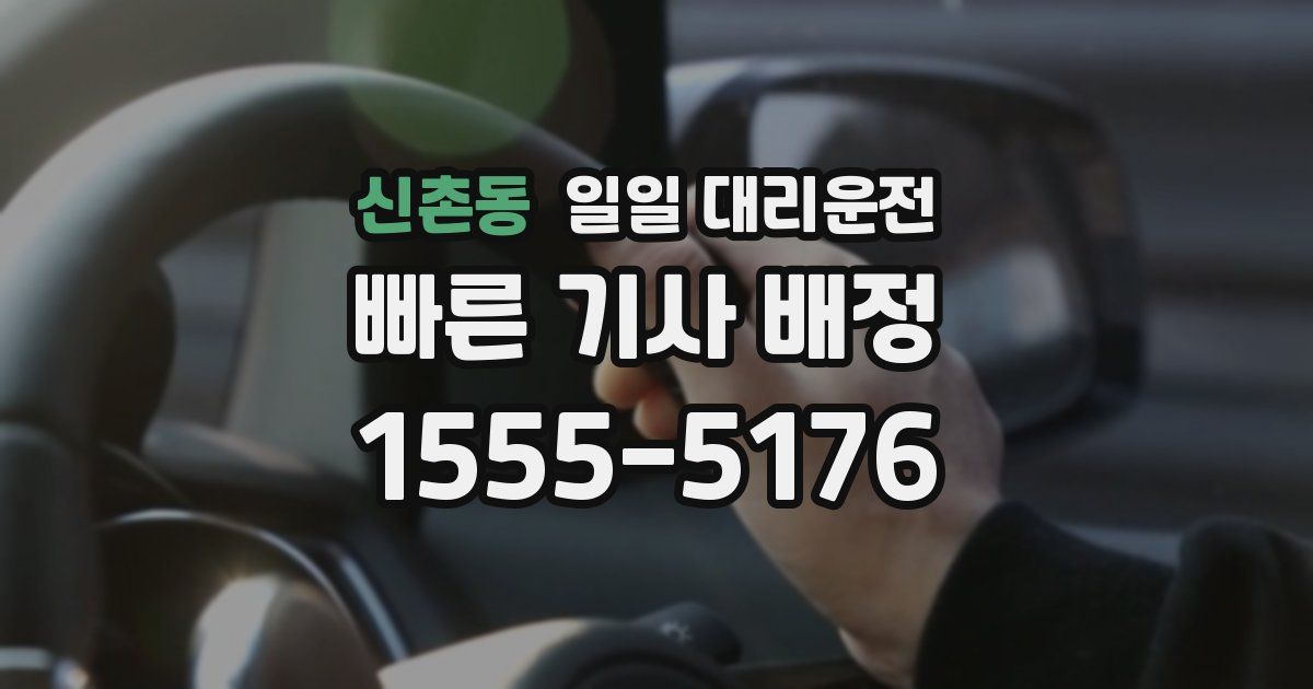 신촌동 일일 대리운전