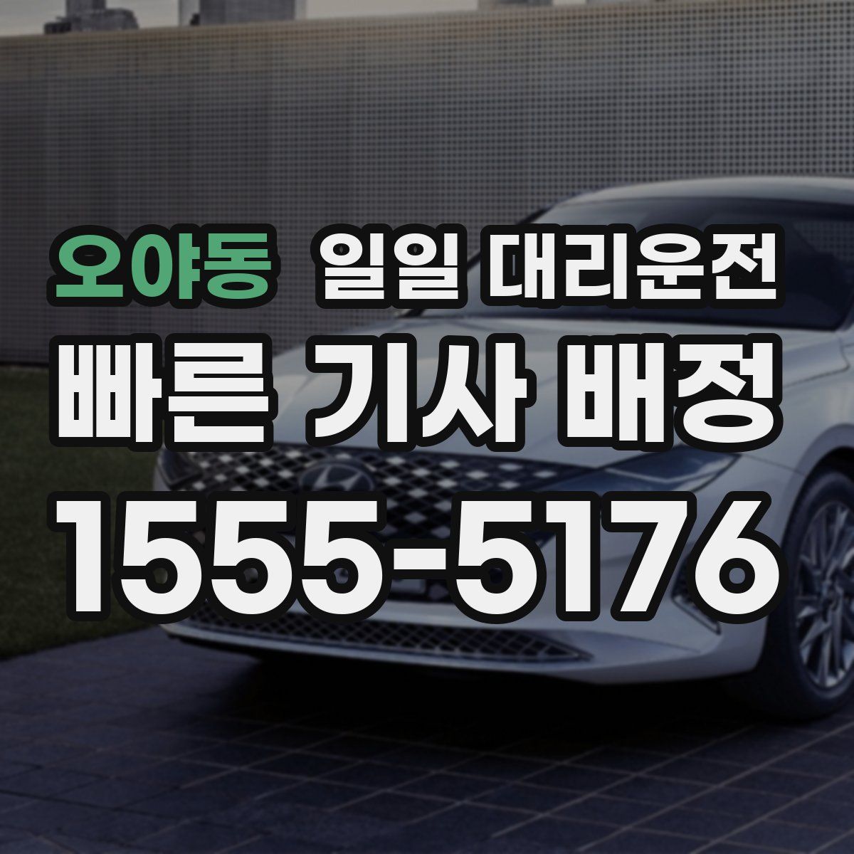 오야동 일일 대리운전
