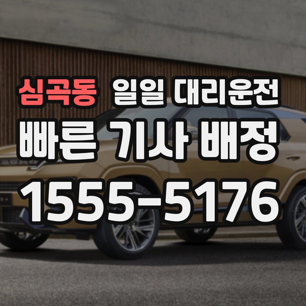 심곡동 일일 대리운전 서비스가 필요한 상황을 현실적으로 살펴보기